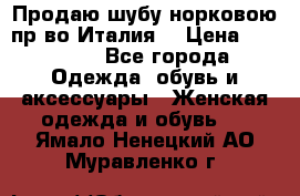 Продаю шубу норковою пр-во Италия. › Цена ­ 92 000 - Все города Одежда, обувь и аксессуары » Женская одежда и обувь   . Ямало-Ненецкий АО,Муравленко г.